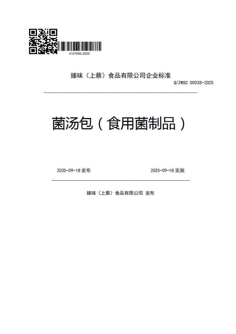臻味(上蔡)食品有限公司企业强制性标准规范Q_ZWSC0003S-2025菌汤包(食用菌制品)2025-09-18发布2025-09-18实施臻味(上蔡)食品有限公司发布
