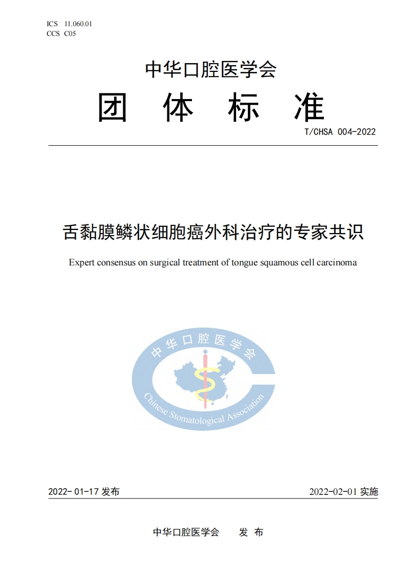 舌黏膜鳞状细胞癌外科治疗的标准规范