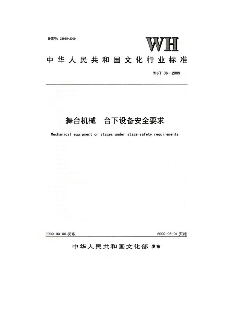 舞台机械台下设备安全要求Mechanicalequipmentonstages-understage-safetyrequirements2009-03-06发布2009-06-01实施
