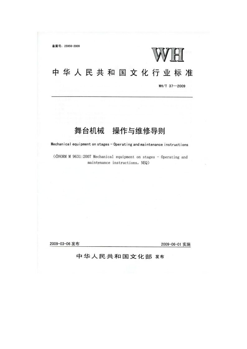 舞台机械操作与维修导则Mechanicalequipmentonstages-0peratingandmaintenanceinstructions(ÖNORMM9631_2007Mechanicalequipmentonstages-OperatingandmaintenanceinstructionsNEQ)2009-03-06发布2009-06-01实施
