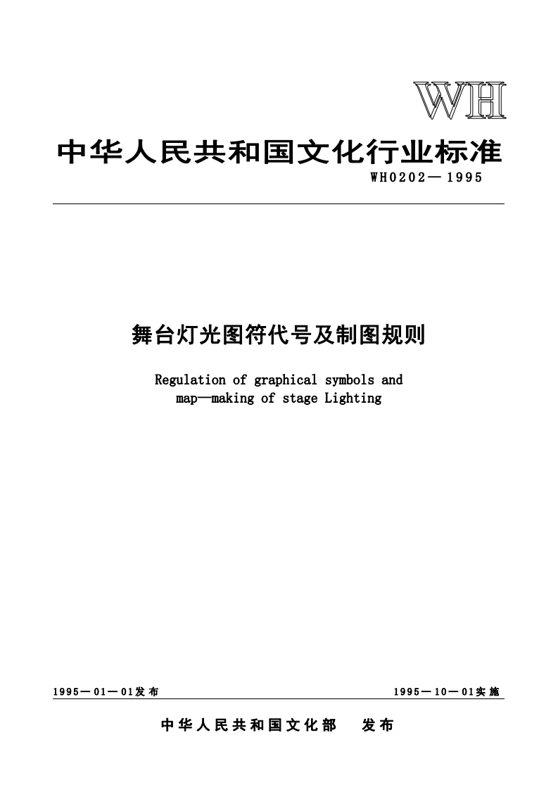舞台灯光图符代号及制图规则RegulationofgraphicalsymbolsandmapmakingofstageLighting