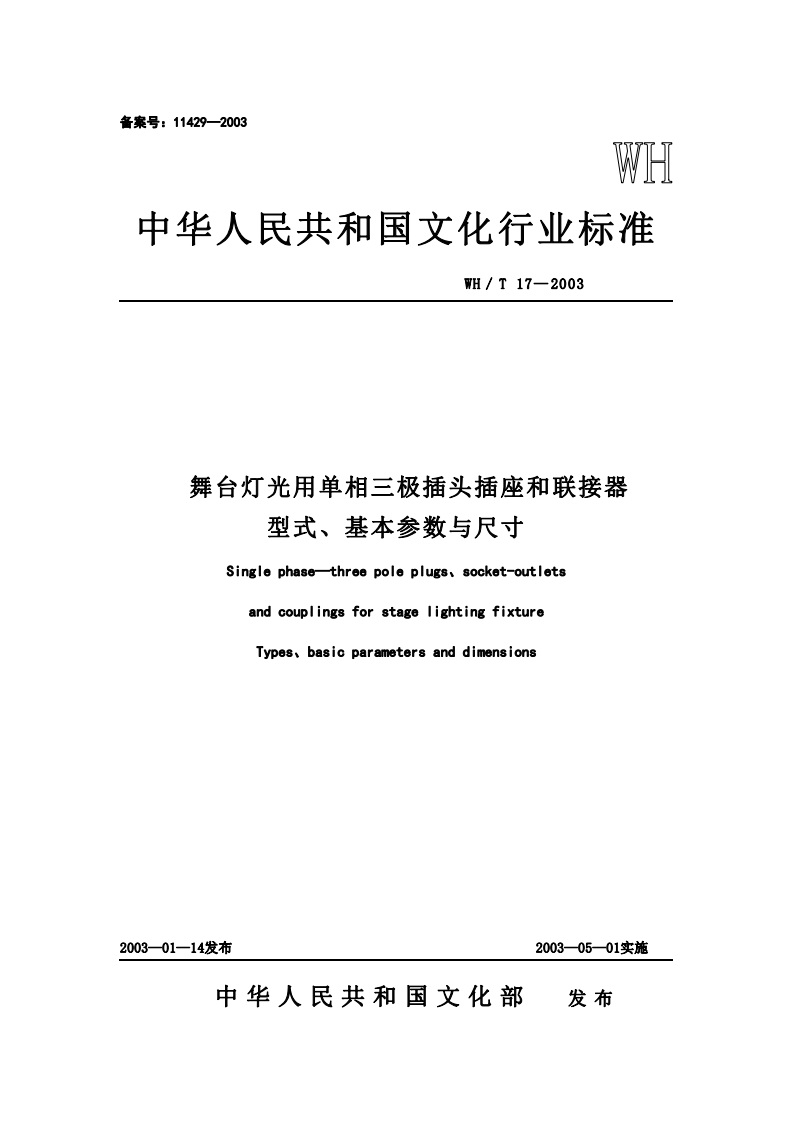 舞台灯光用单相三极插头插座和联接器型式、基本参数与尺寸Singlephasethreepoleplugs、socket-outletsandcouplingsforstagelightingfixtureTypes、basicparametersanddimensions