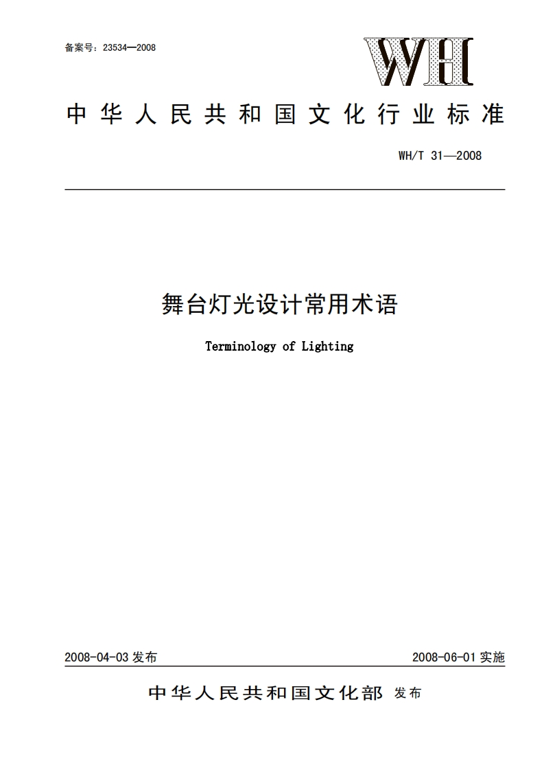 舞台灯光设计常用术语TerminologyofLighting