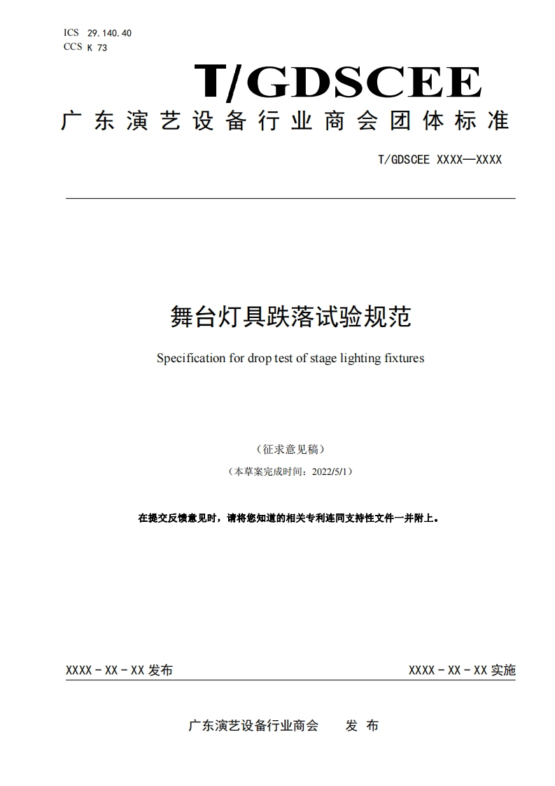 舞台灯具跌落试验规范Specificationfordroptestofstagelightingfixtures(本草案完成时间_2022_5_1)在提交反馈意见时请将您知道的相关专利连同支持性文件一并附上