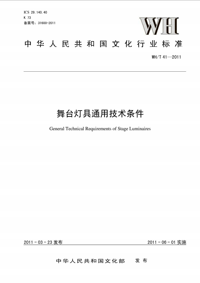 舞台灯具通用技术条件GeneralTechnicalRequirementsofStageLuminaires