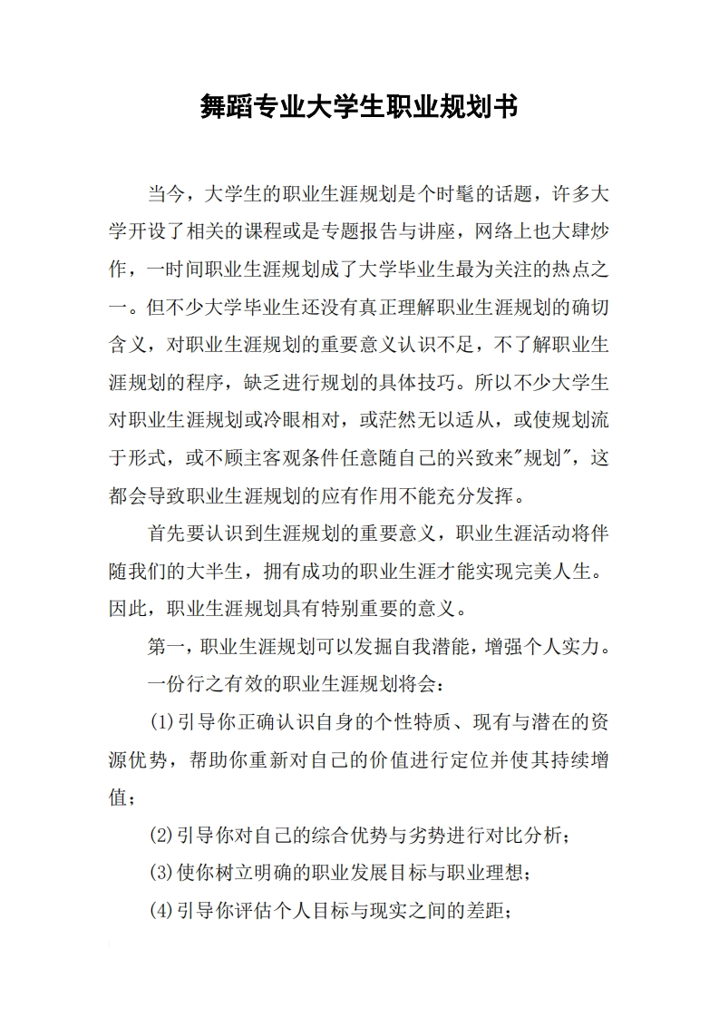 舞蹈专业大学生职业规划通用模板范文