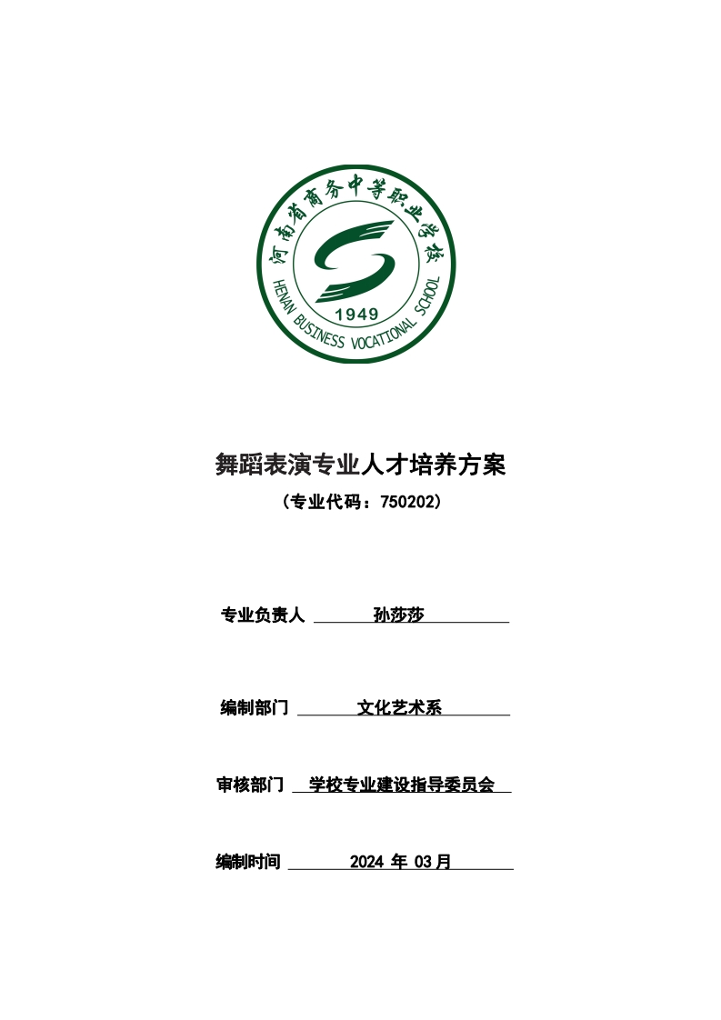 舞蹈表演专业人才培养方案