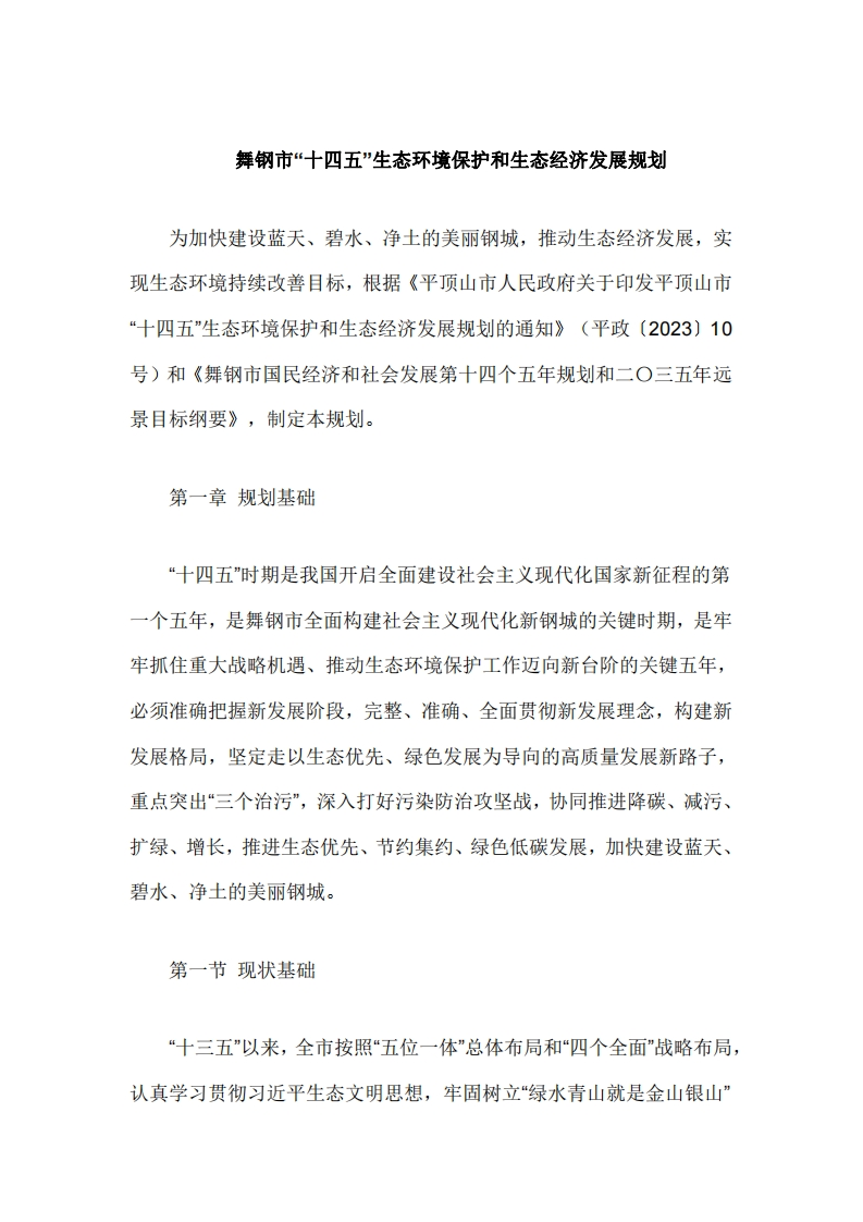 舞钢市十四五生态环境保护和生态经济发展规划印发！