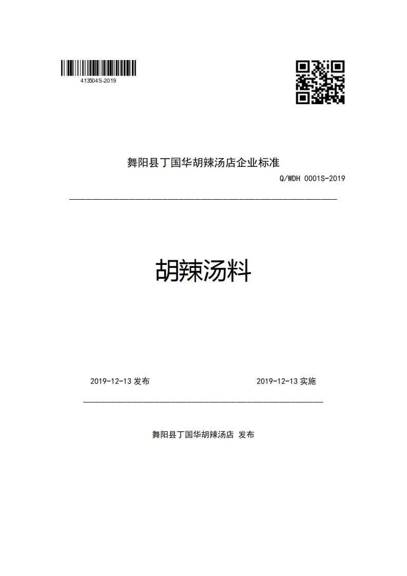 舞阳县丁国华胡辣汤店企业强制性标准规范Q_WDH0001S-2019胡辣汤料