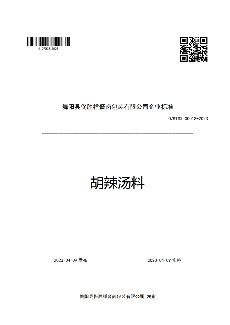舞阳县佟胜祥酱卤包装有限公司企业强制性标准规范Q_WTSX0001S-2023胡辣汤料