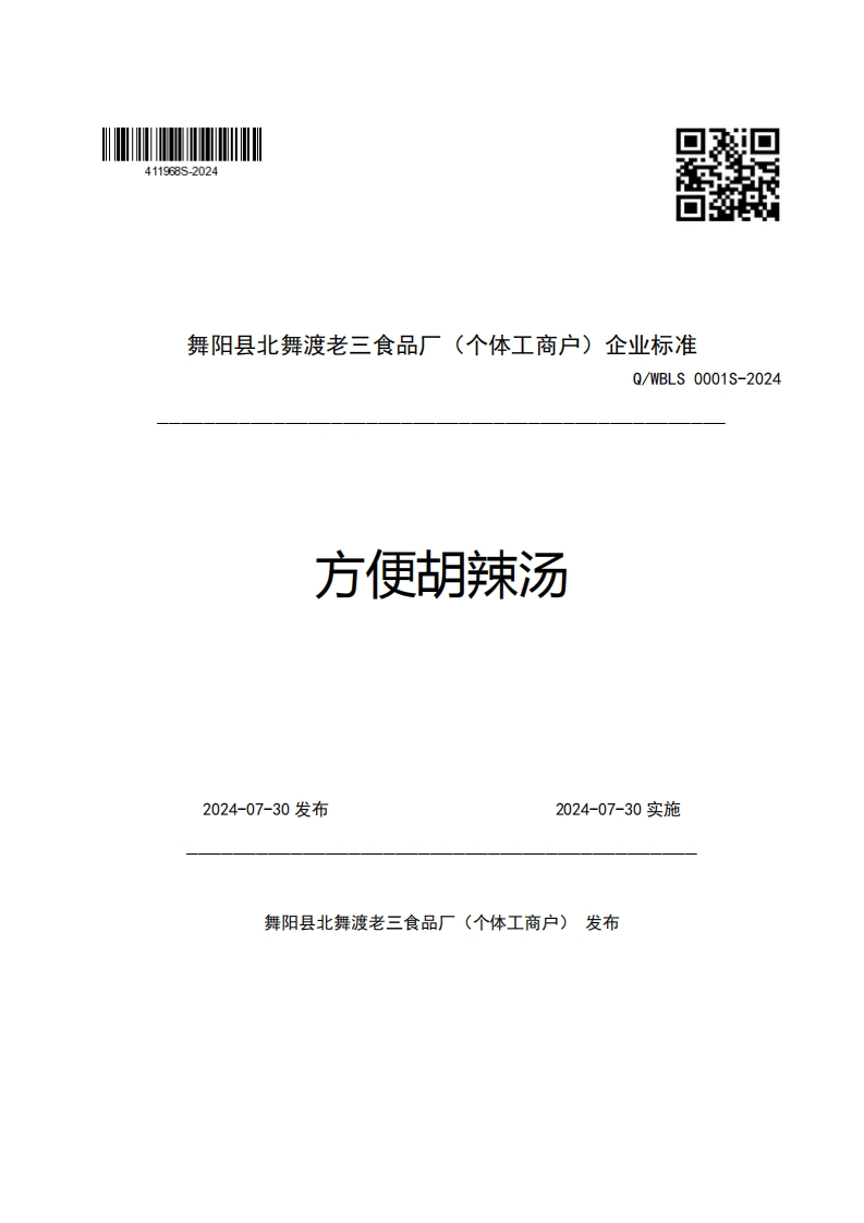 舞阳县北舞渡老三食品厂(个体工商户)企业强制性标准规范Q_WBLS0001S-2024方便胡辣汤