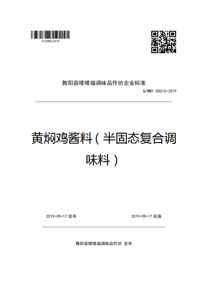 舞阳县唛唛福调味品作坊企业强制性标准规范Q_WMT0001S-2019黄焖鸡酱料(半固态复合调味料)