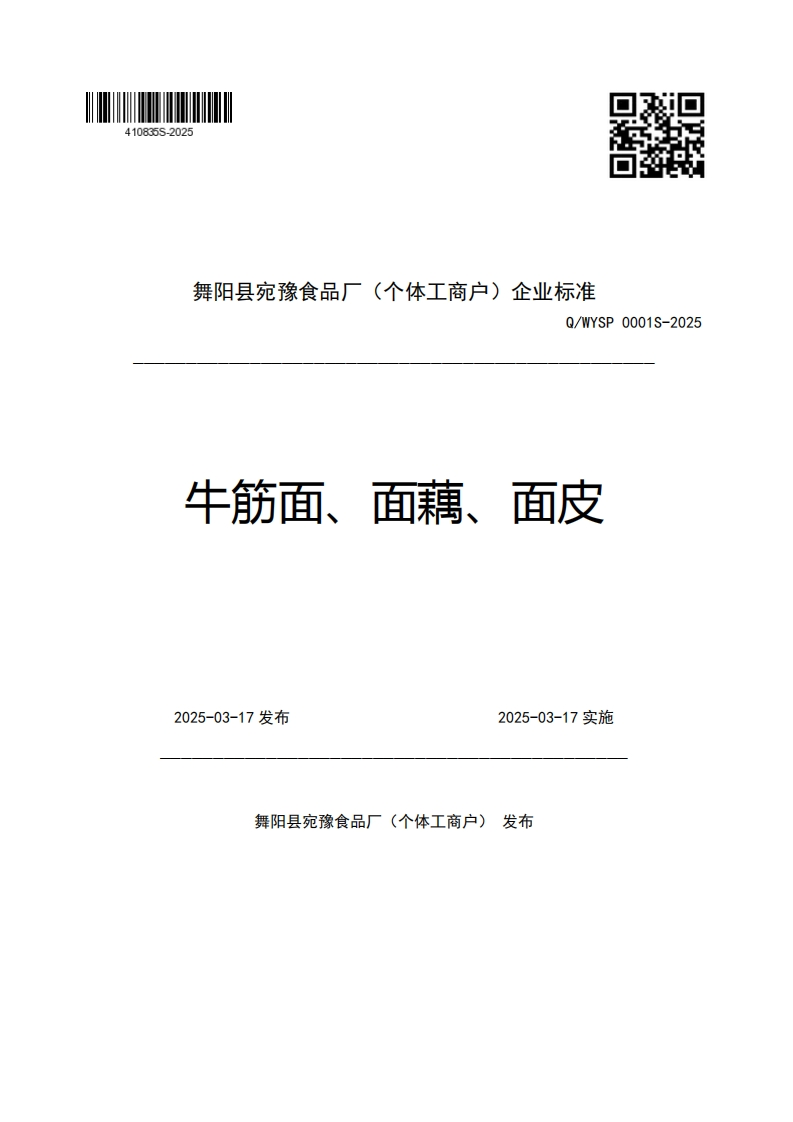 舞阳县宛豫食品厂(个体工商户)企业强制性标准规范Q_WYSP0001S-2025牛筋面、面藕、面皮2025-03-17发布2025-03-17实施