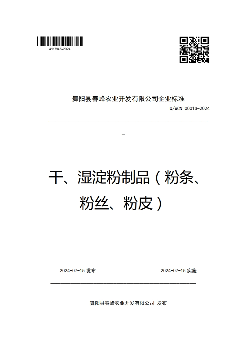 舞阳县春峰农业开发有限公司企业强制性标准规范Q_WCN0001S-2024干、湿淀粉制品(粉条、粉丝、粉皮)