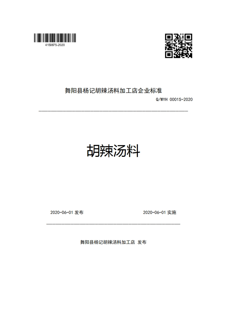 舞阳县杨记胡辣汤料加工店企业强制性标准规范Q_WYH0001S-2020胡辣汤料