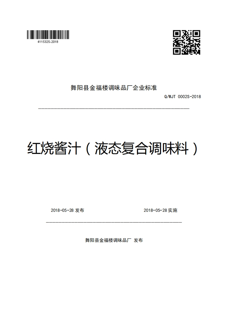 舞阳县金福楼调味品厂企业强制性标准规范Q_WJT0002S-2018红烧酱汁(液态复合调味料)