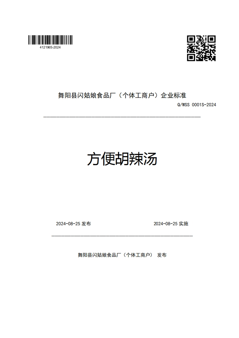 舞阳县闪姑娘食品厂(个体工商户)企业强制性标准规范Q_WSS0001S-2024方便胡辣汤
