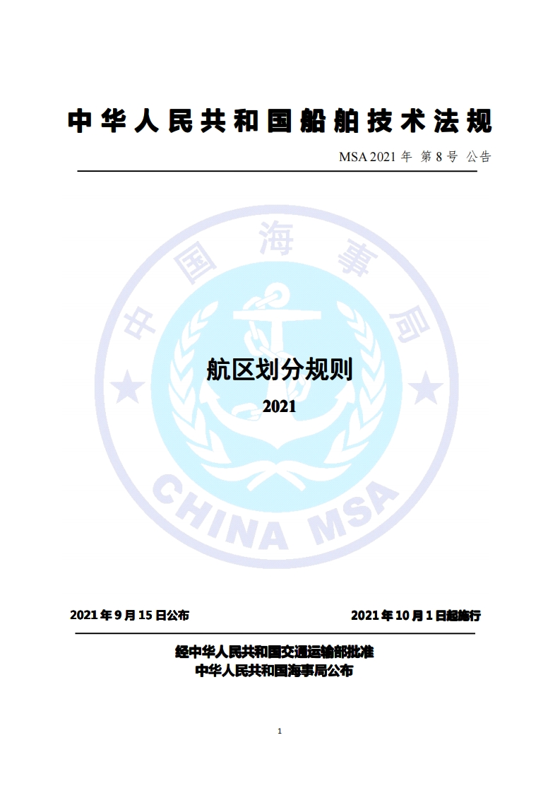 航区划分规则（2021）
