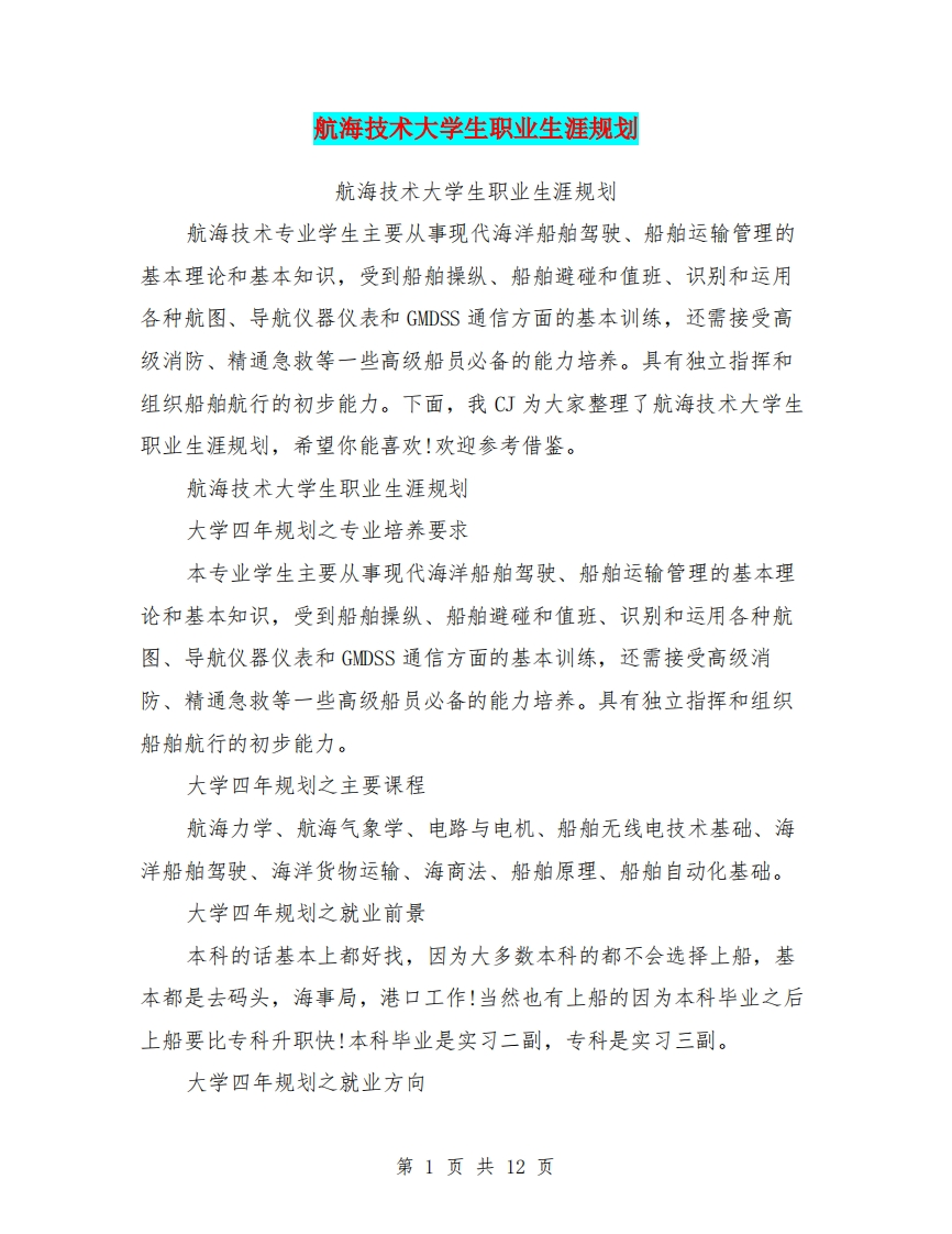 航海技术大学生职业发展规划指导
