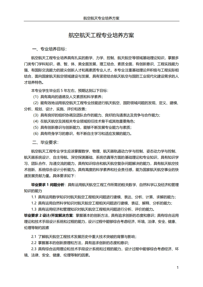 航空航天工程专业培养方案