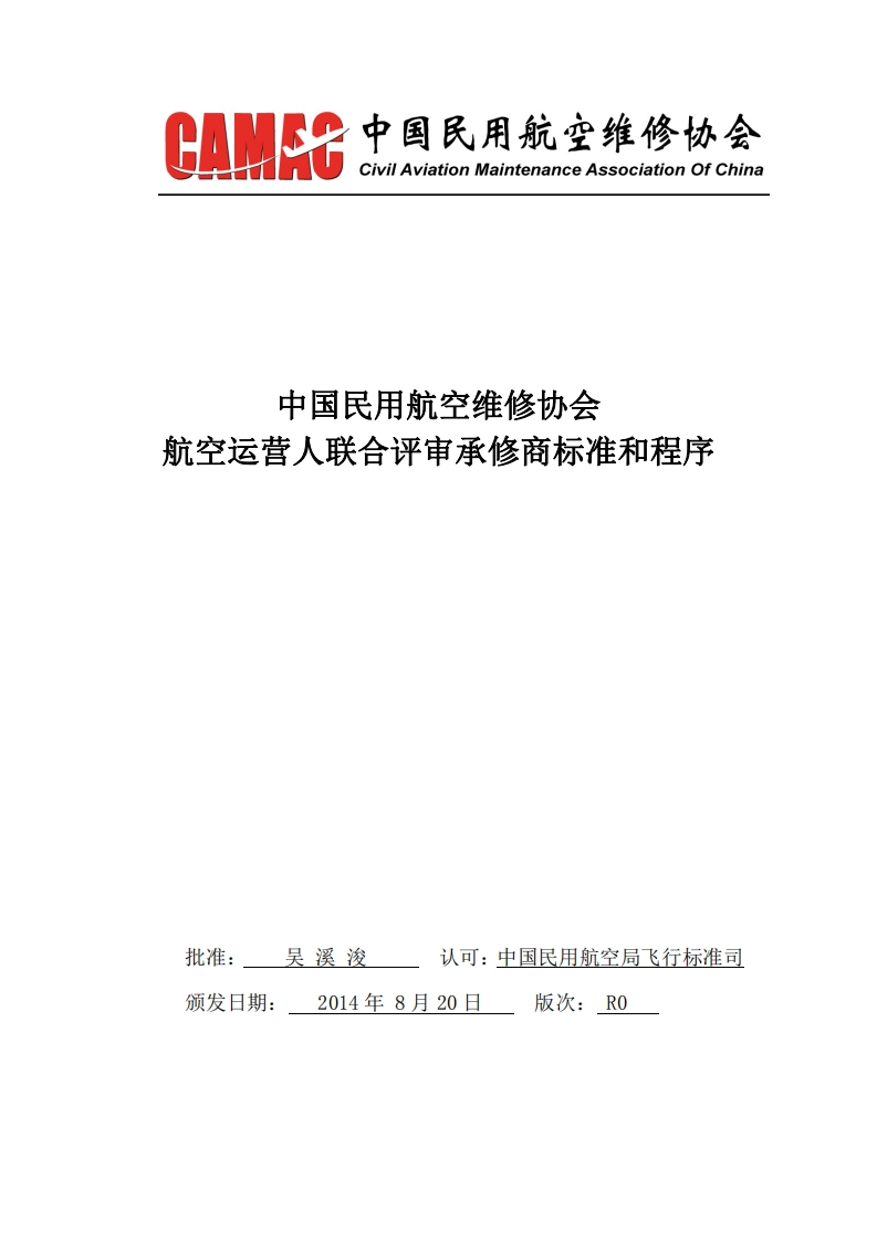 航空运营人联合评审承修商标准和程序_1