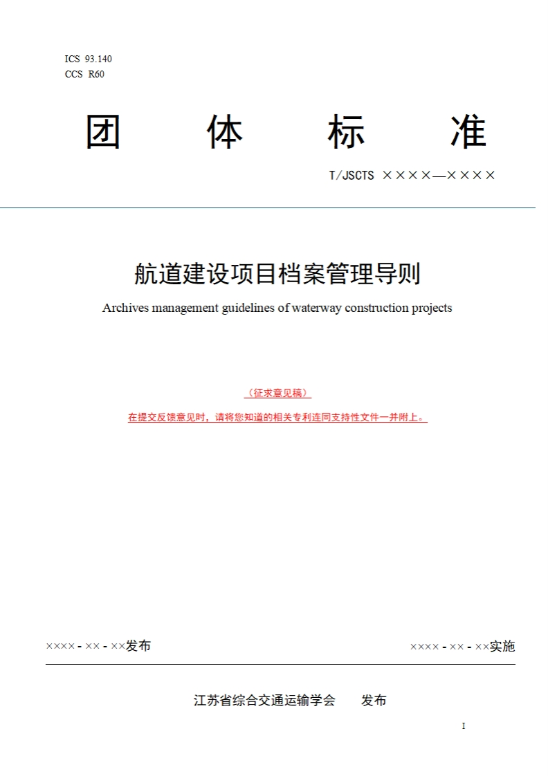 航道建设项目档案管理导则Archivesmanagementguidelinesofwaterwayconstructionprojects(征求意见稿)60