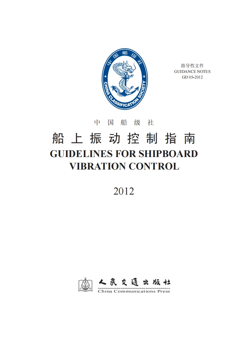船上振动控制指南2012（181）