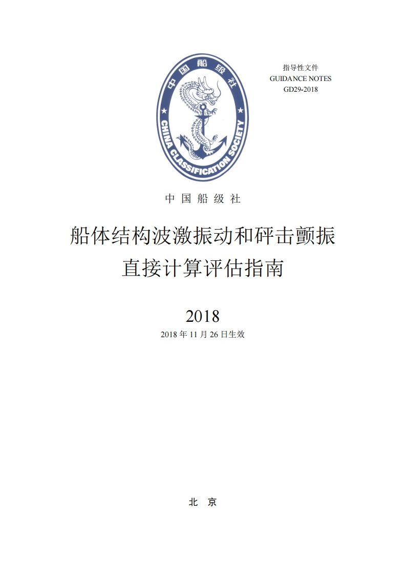 船体结构波激振动和砰击颤振直接计算评估指南_20181126