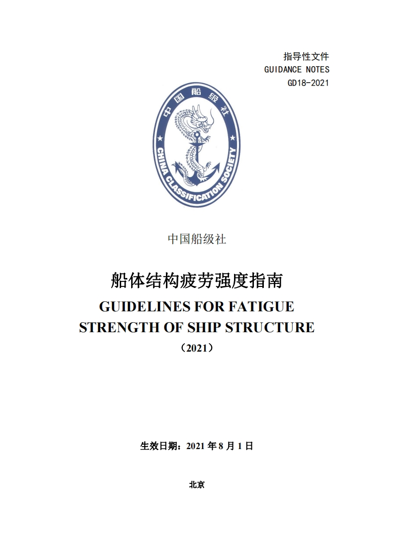 船体结构疲劳强度指南2021