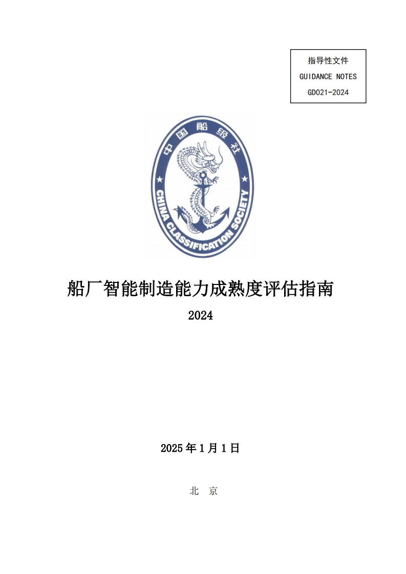 船厂智能制造能力成熟度评估指南2024