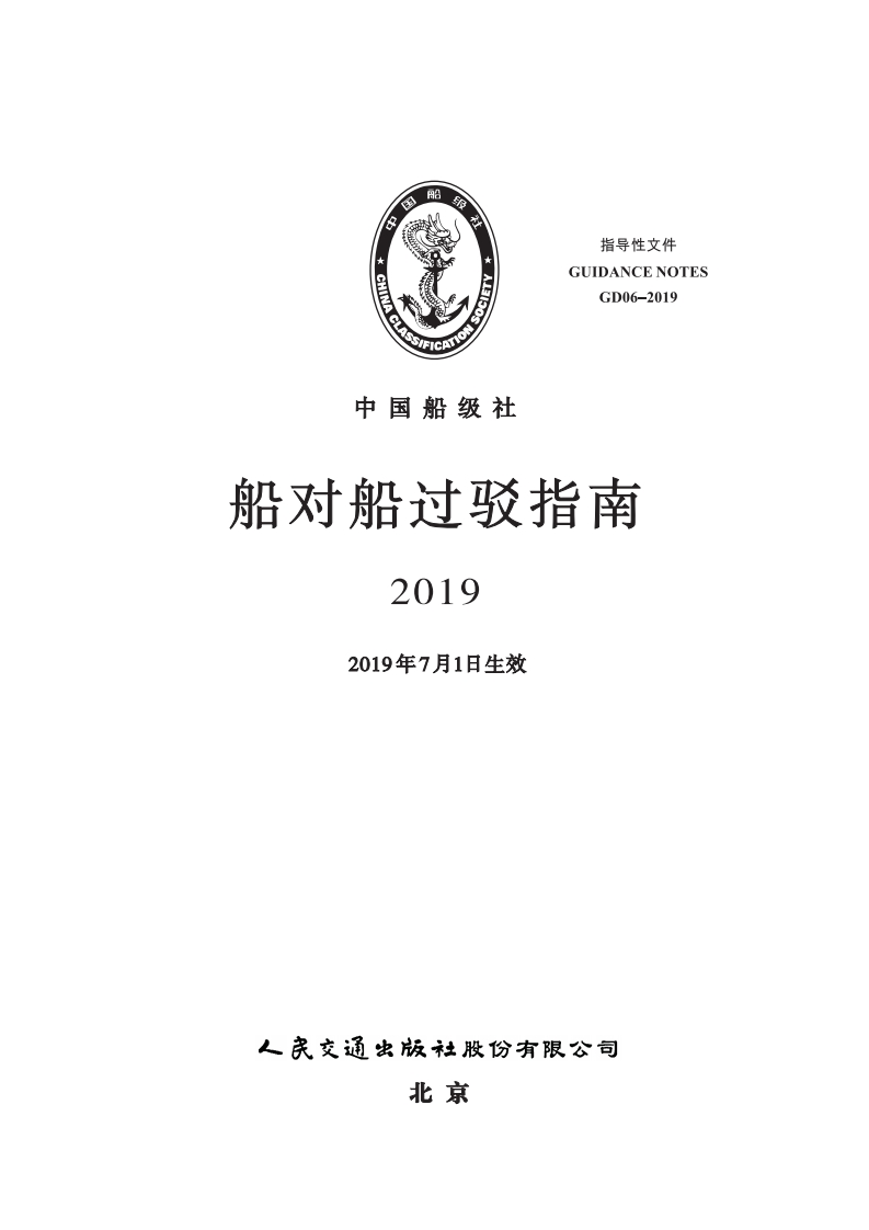 船对船过驳指南2019