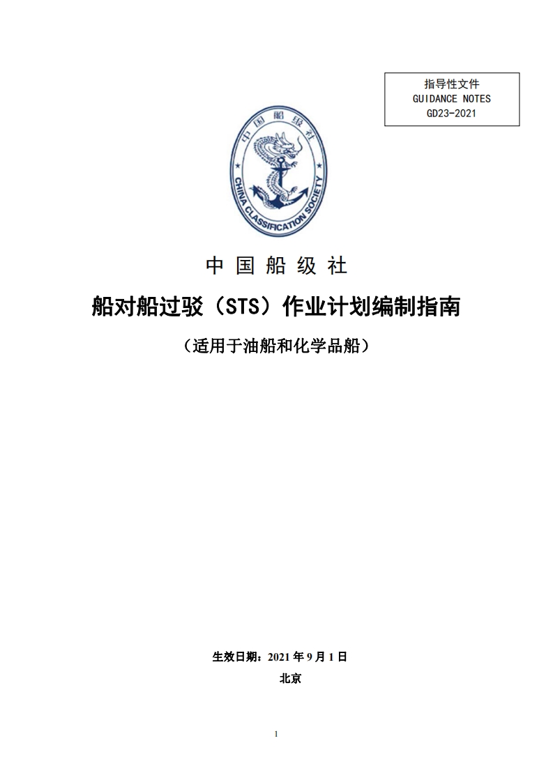船对船过驳（STS）作业计划编制指南（油轮和化学品船）（31）