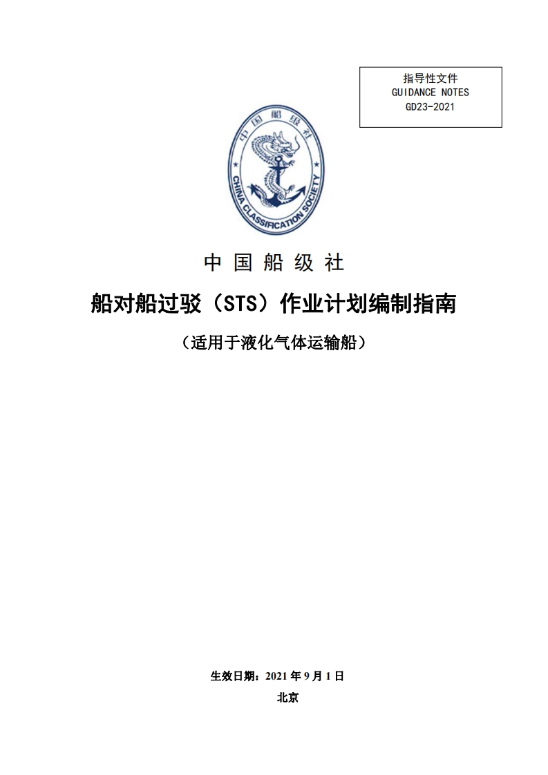 船对船过驳（STS）作业计划编制指南（液化气体船）