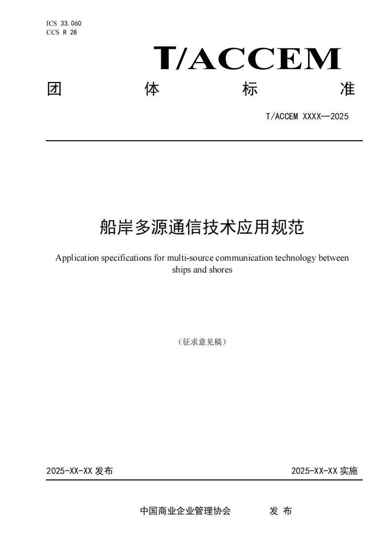船岸多源通信技术应用规范Applicationspecificationsformulti-sourcecommunicationtechnologybetweenshipsandshores