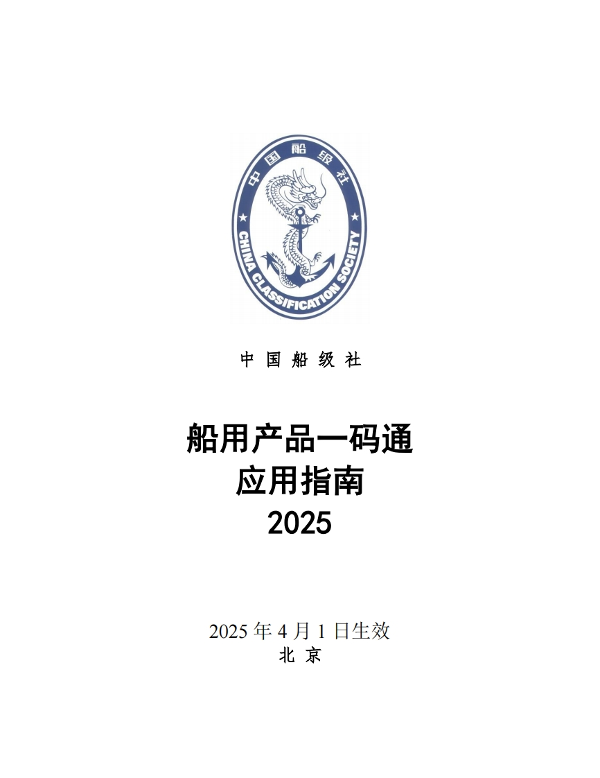 船用产品一码通应用指南2025