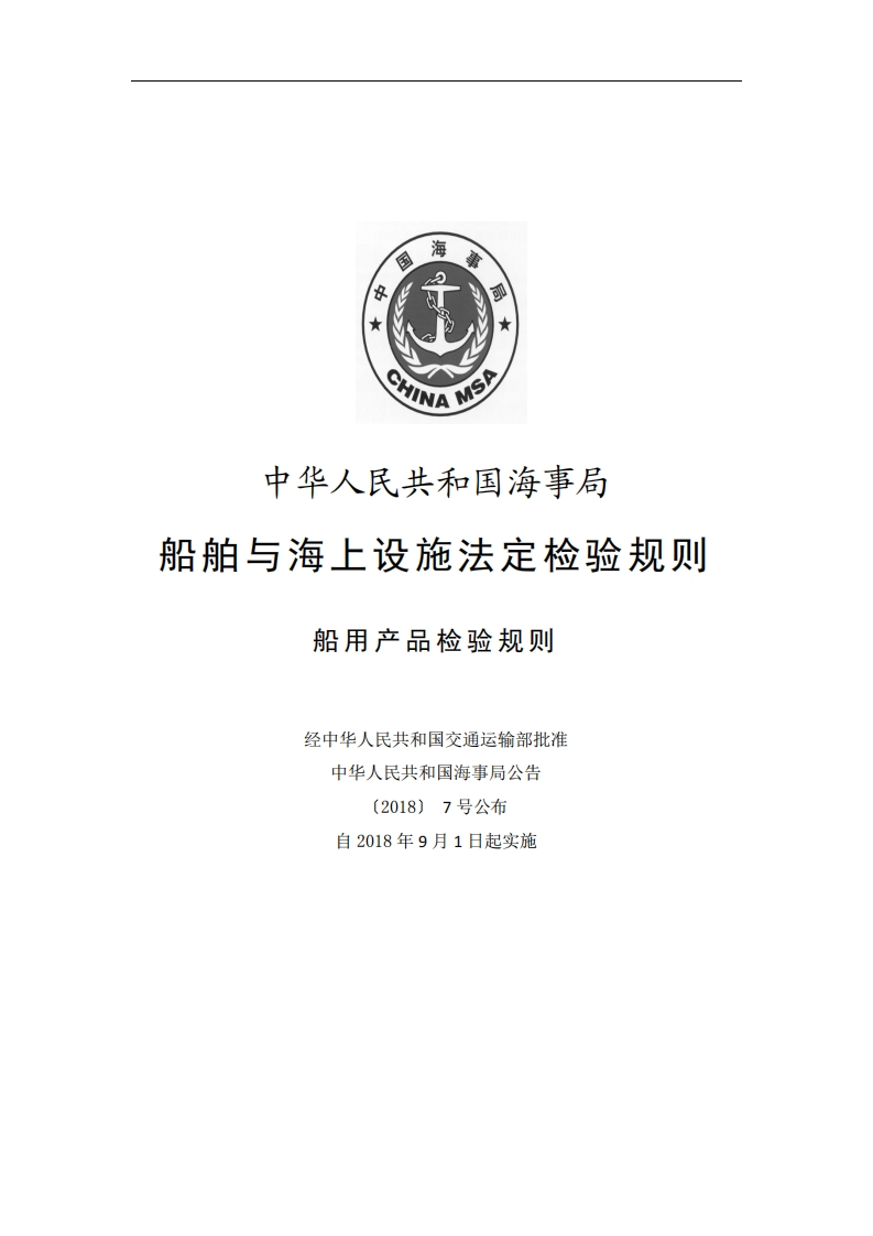 船用产品检验规则（2018）198218