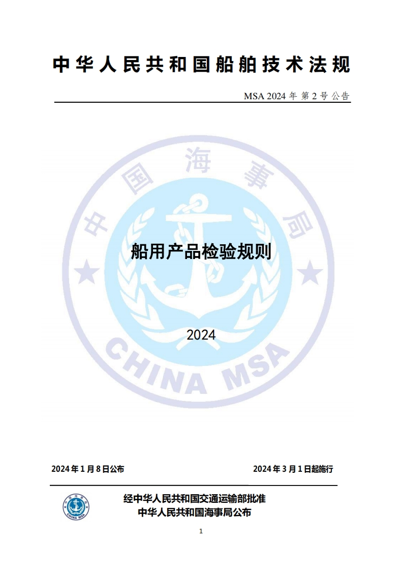 船用产品检验规则（2024）