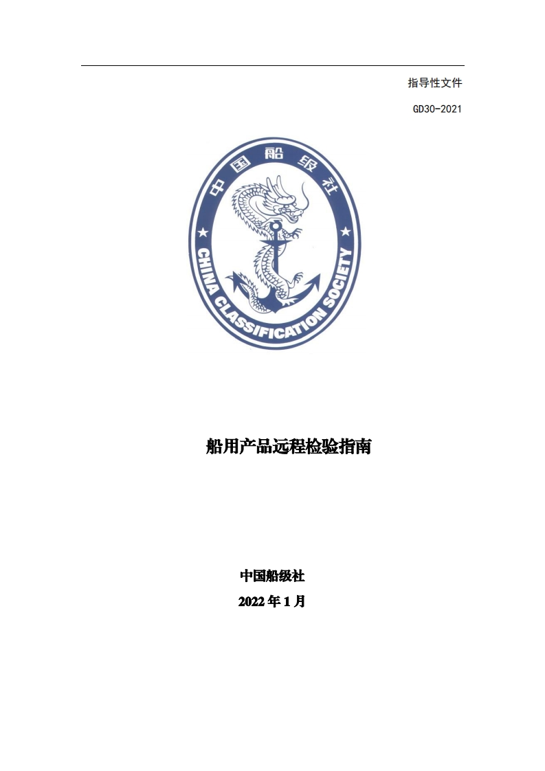 船用产品远程检验指南