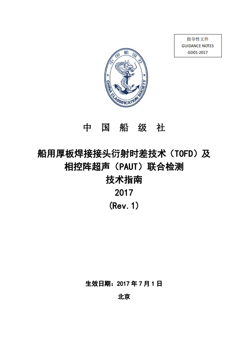船用厚板焊接接头衍射时差技术（TOFD）及相控阵超声（PAUT）联合检测技术指南2017Rev.1