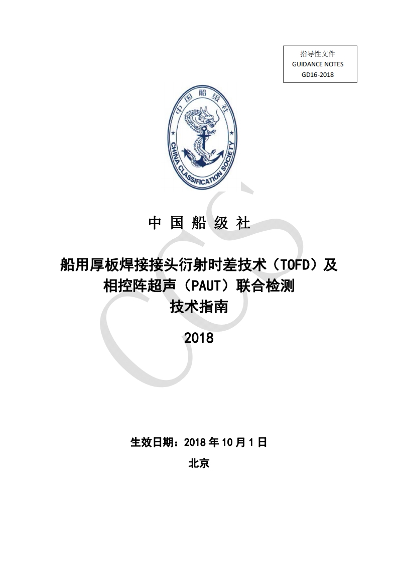 船用厚板焊接接头衍射时差技术（TOFD）及相控阵超声（PAUT）联合检测技术指南2018