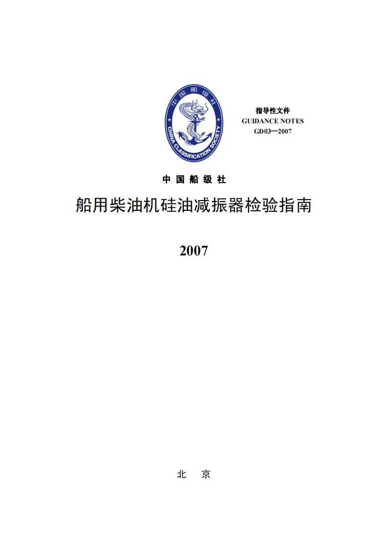 船用柴油机硅油减振器检验指南2007