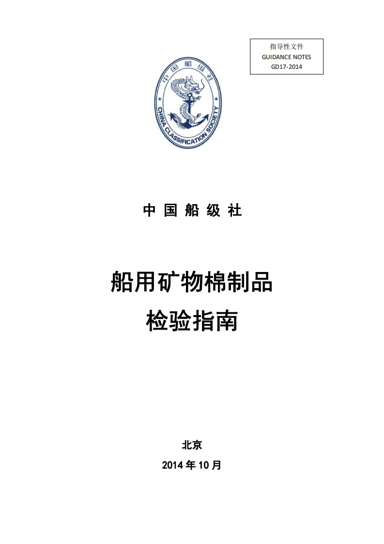 船用矿物棉制品检验指南2014