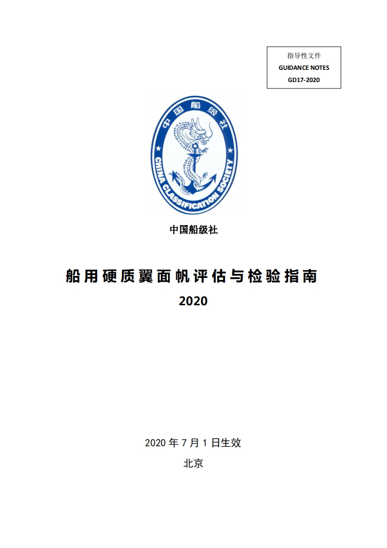 船用硬质翼面帆评估与检验指南2020