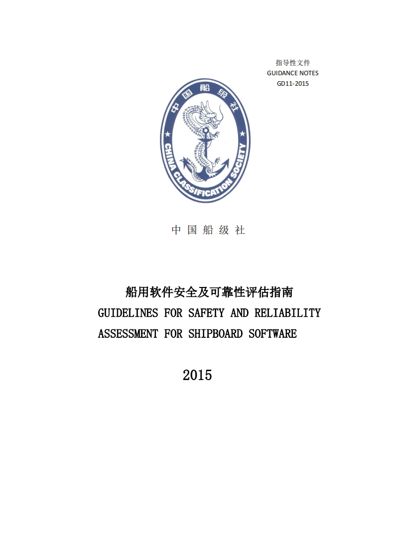 船用软件安全及可靠性评估指南26