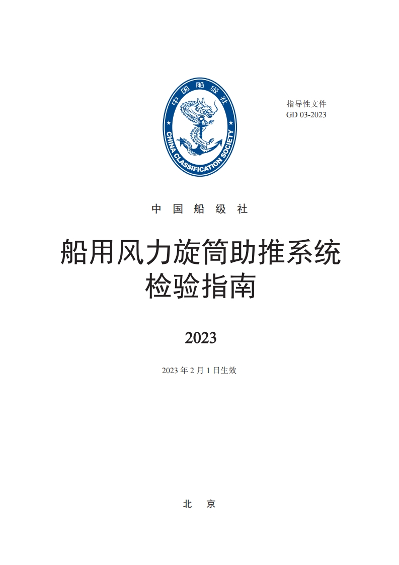 船用风力旋筒助推系统检验指南2023