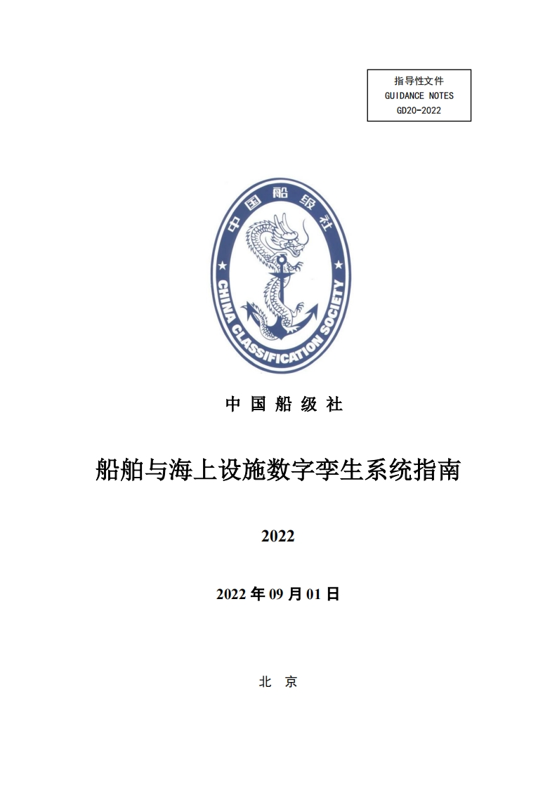 船舶与海上设施数字孪生系统指南
