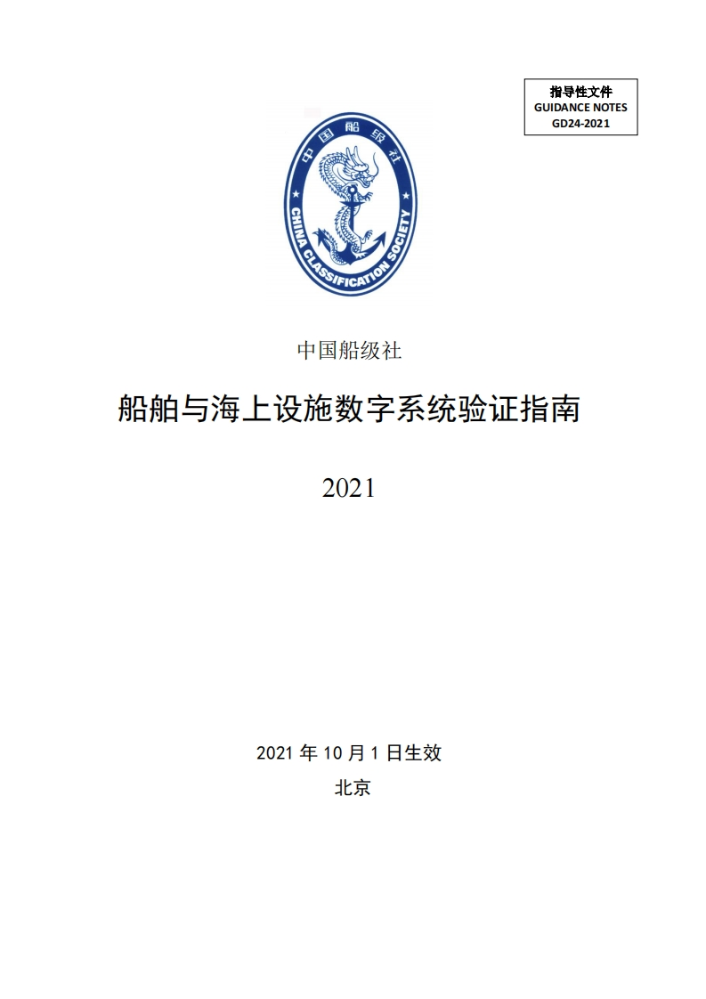 船舶与海上设施数字系统验证指南