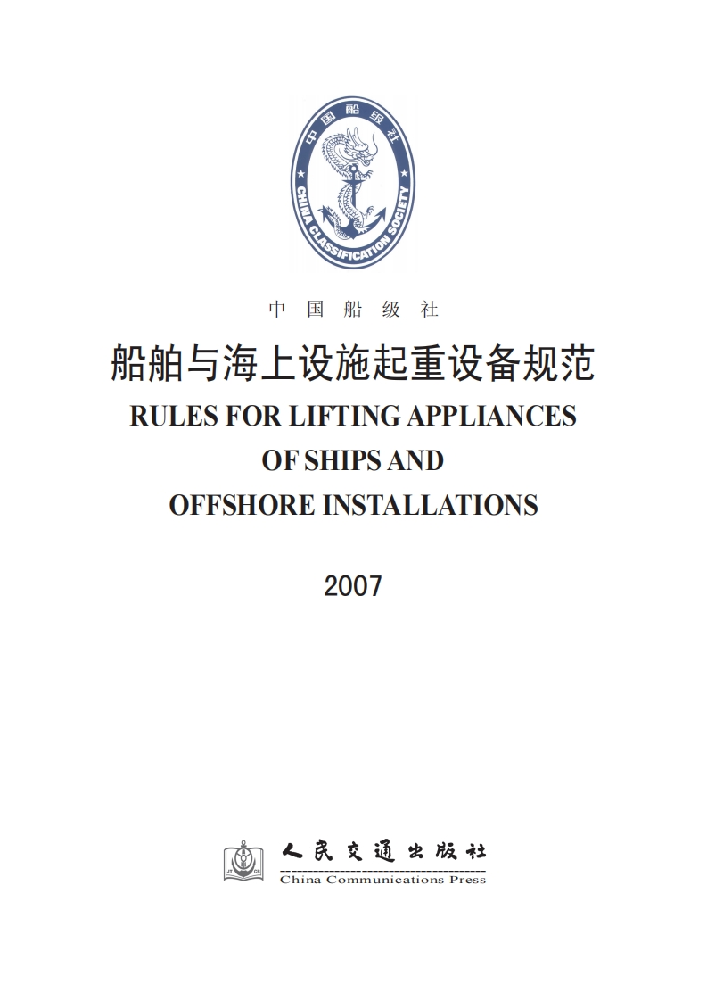 船舶与海上设施起重设备规范_2007（124）