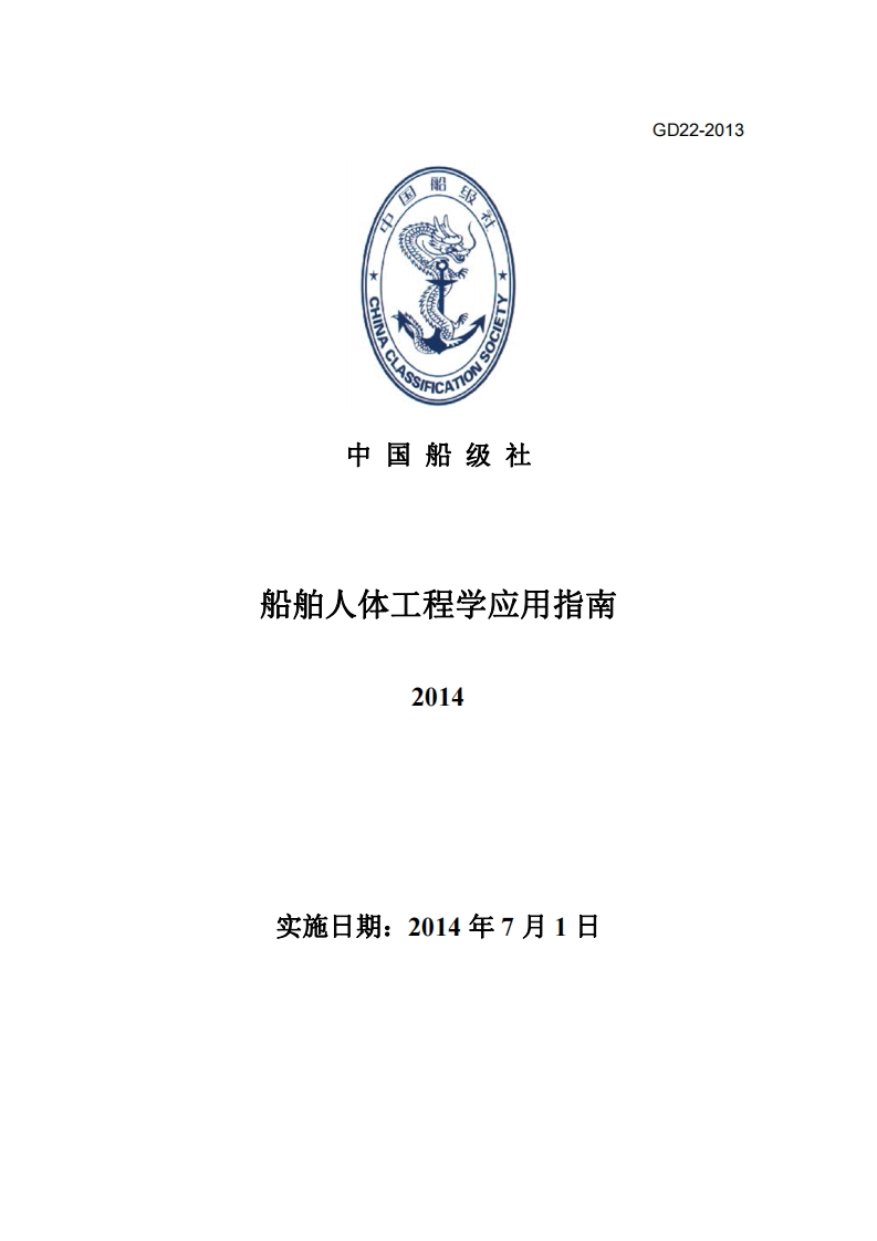 船舶人体工程学应用指南2014