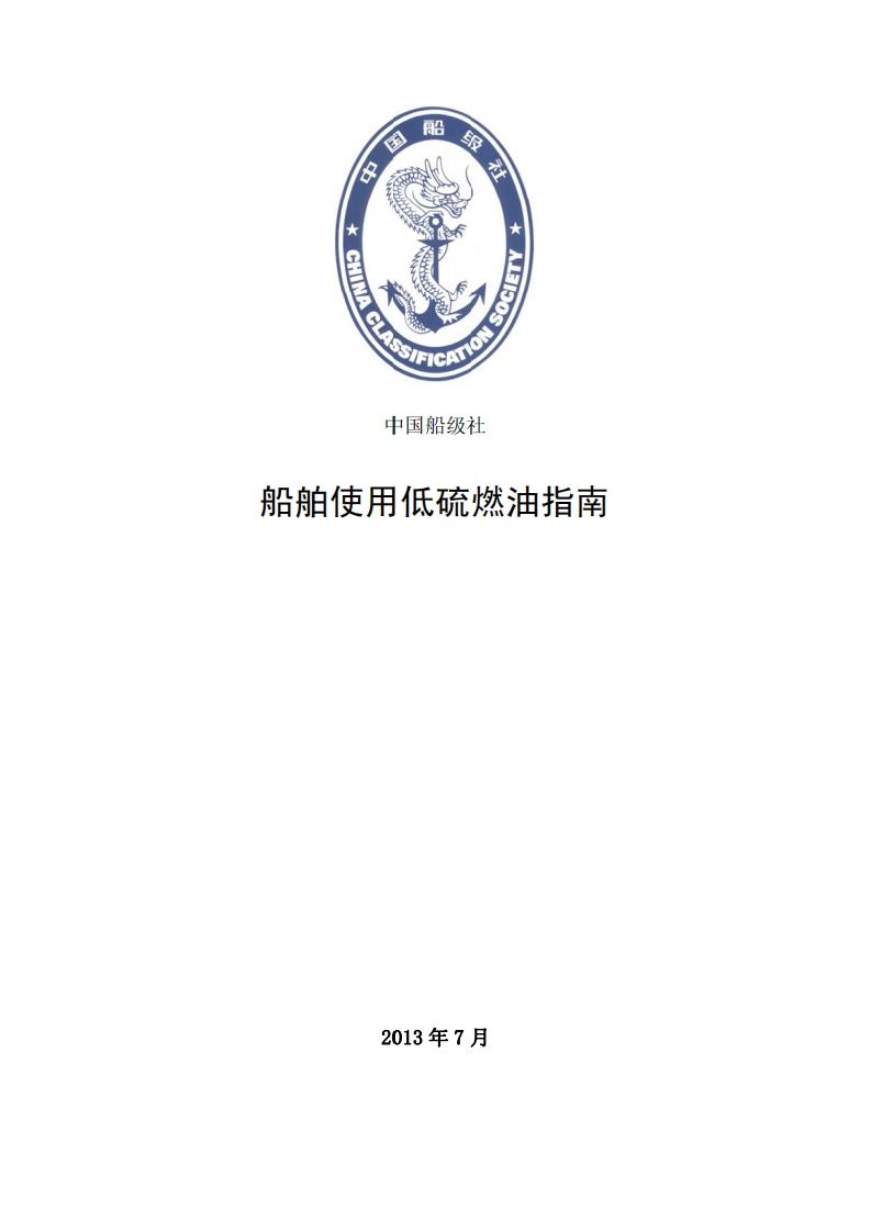 船舶使用低硫燃油指南2013